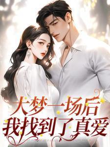 大梦一场歌词