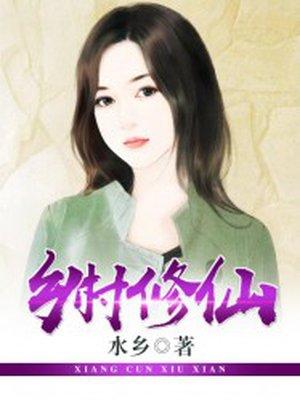 乡村修仙狂医