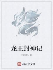 封神演义里的龙王