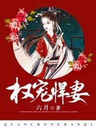 权宠悍妻(六月)
