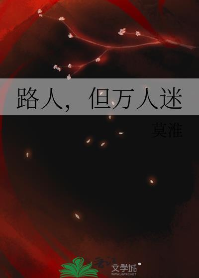 万人迷之路by123sa