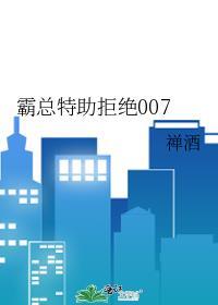 霸总特助拒绝007txt