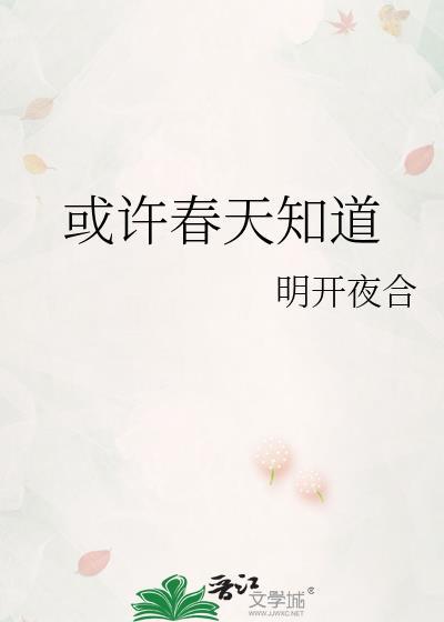 或许春天知道番外txt免费