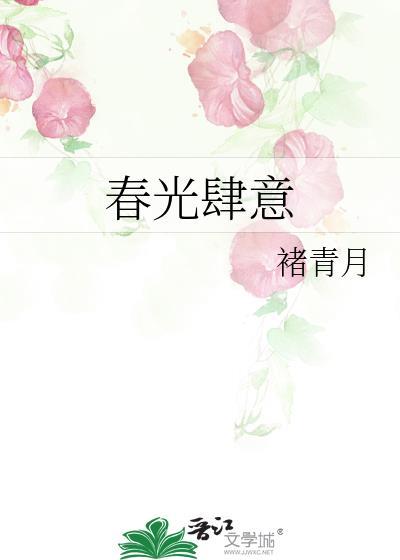 春光肆意免费阅读笔趣阁