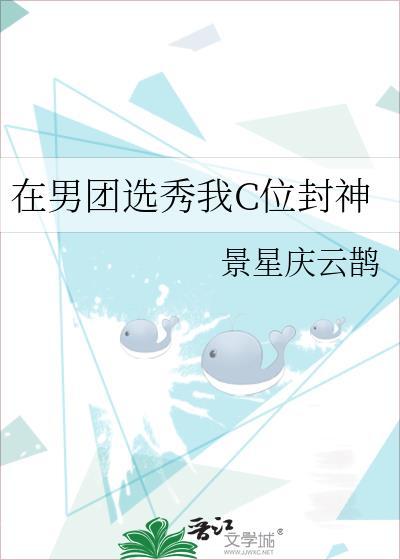 在男团选秀当喜剧人全文免费阅读