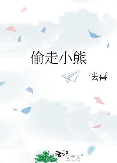偷走小熊番外全文在线阅读