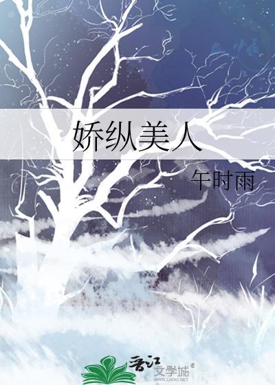 娇纵美人午时雨免费阅读