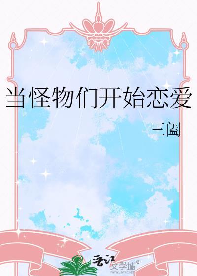 当怪物们开始恋爱晋江