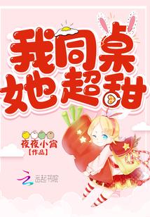我滴同桌