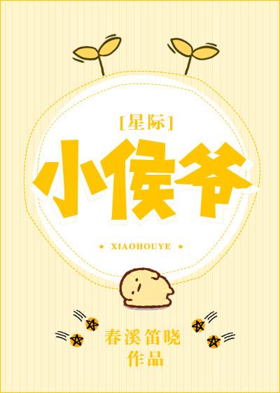 小侯爷星际 百度