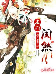 名门闺煞免费阅读全文