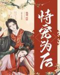 恃宠为后(重生) 最新章节 无弹窗