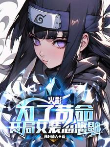 火影为了苟命