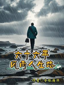 风雨人生路拓展项目