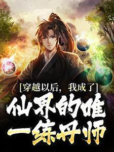 穿越后我成了修仙界的团宠
