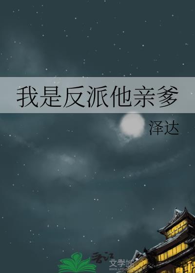 我是反派他亲爹免费