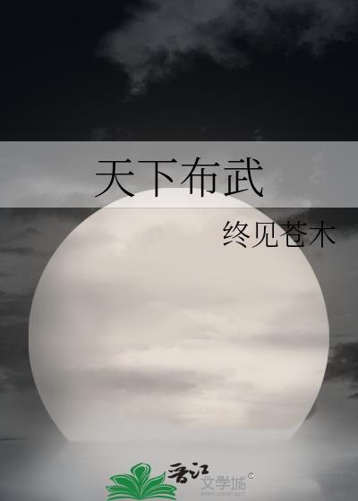 天下布武终见苍木TXT