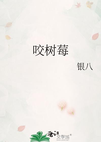 咬树莓银八笔趣阁无防盗32