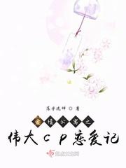 爱情公寓伟大cp虐文同人