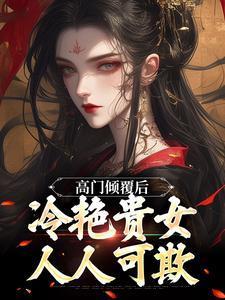 高门贵女跌落神坛后 酒时醒