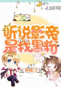 听说影帝也在写
