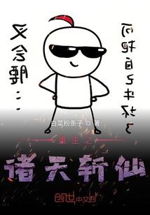 诸天重生全文阅读最后结局