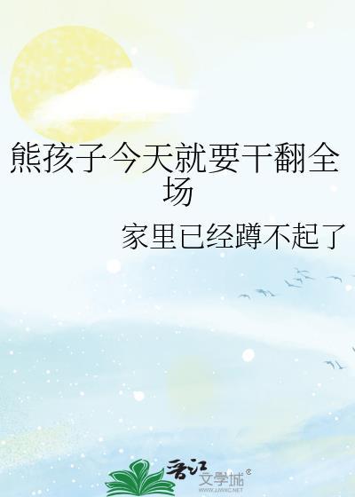 熊孩子今天就要干翻全场第30