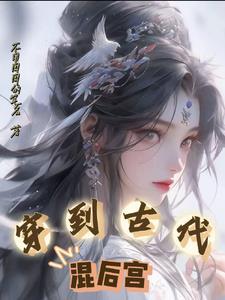 穿越古代后宫当娘娘游戏