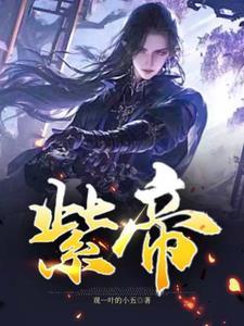 紫帝王蟹