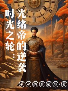 时光之轮 剧情