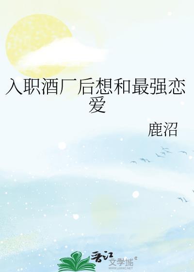 入职酒厂后想和最强恋爱by鹿昭