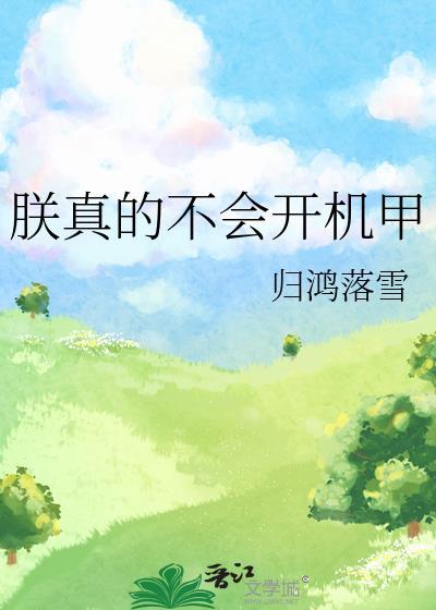 朕不会这样轻易狗带