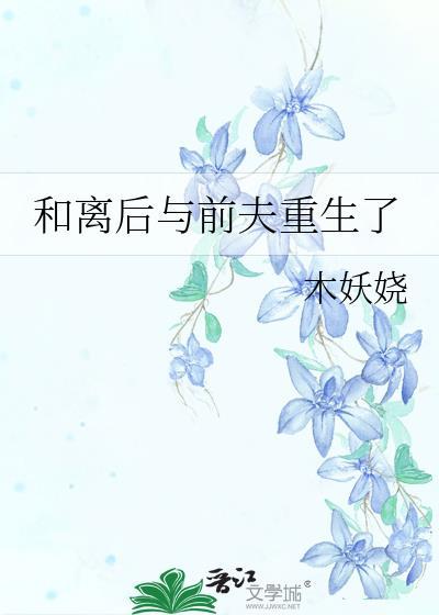 和离后与前夫重生了 木妖娆