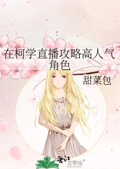 在柯学直播攻略高人气角色 甜包菜