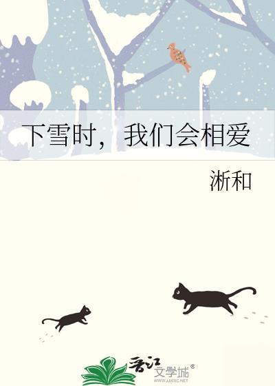 下雪了我们一起走那样会不会白头