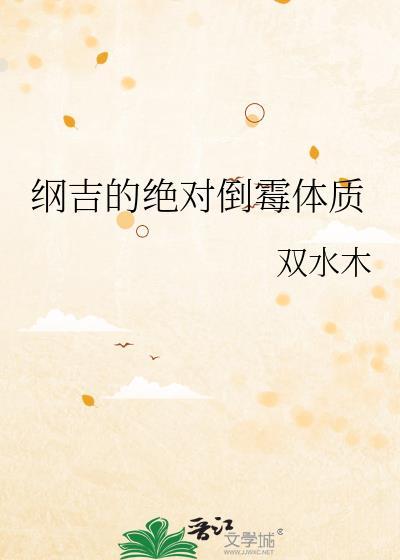 纲吉的绝对倒霉体质1319