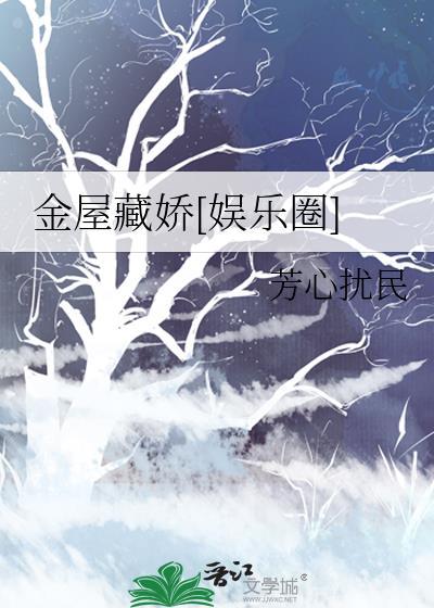 金屋藏娇娱乐圈全文免费阅读