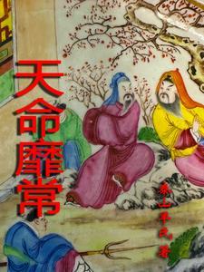 天命靡常出自哪里