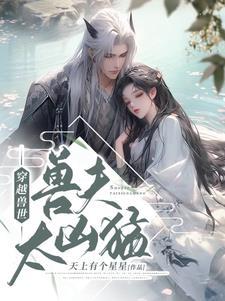 穿越兽世兽夫太凶猛完整版