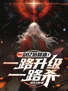 杀穿了神话级副本