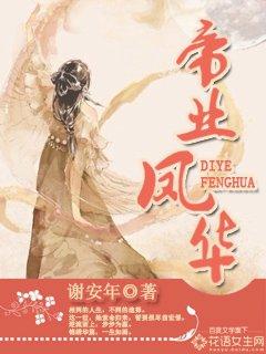 帝业凤华结局是什么
