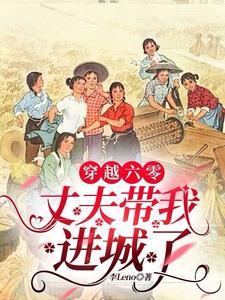 穿越六零之牵手老公安