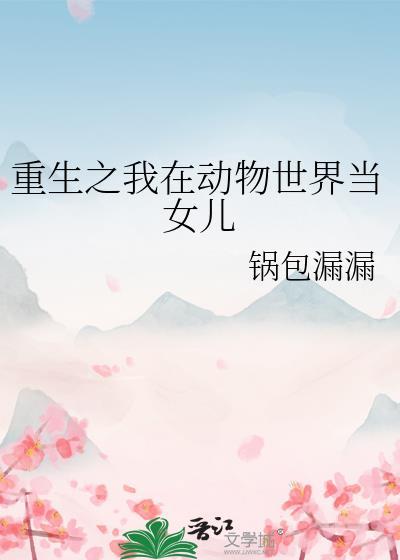 我在动物世界当奶爸(快穿)38