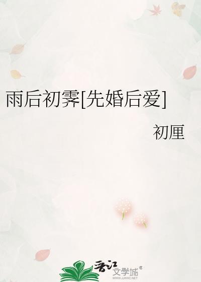 雨后初霁[先婚后爱