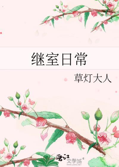 继室日常谢蔺