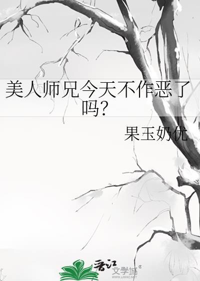 美人师兄今天不作恶了吗?