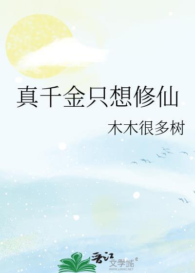 真千金只想安安静静写文txt