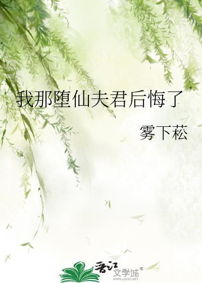 我那堕仙夫君后悔了全文