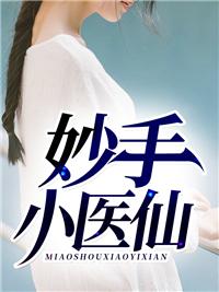 妙手小医仙吴东云汐收听