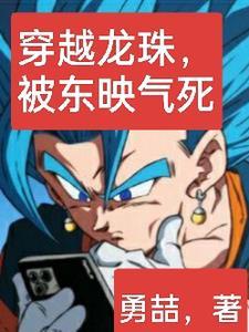 主角穿越龙珠世界